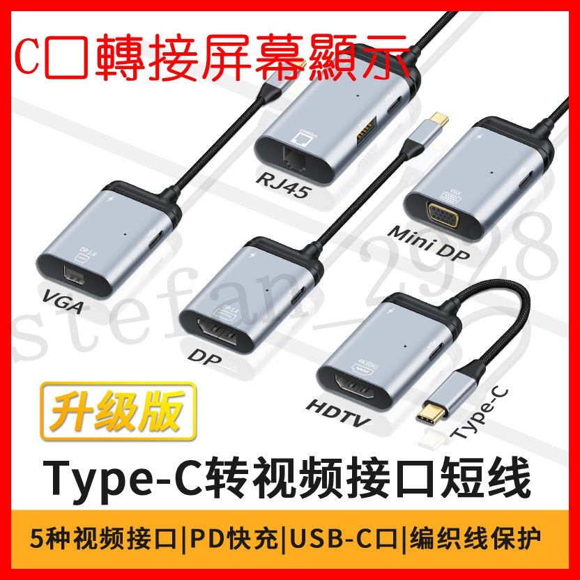 Type-c轉HDTV/VGA/DP/miniDP/RJ45 短線 多功能USB3.0帶pd充電鋁殼 轉接屏幕顯示 高清