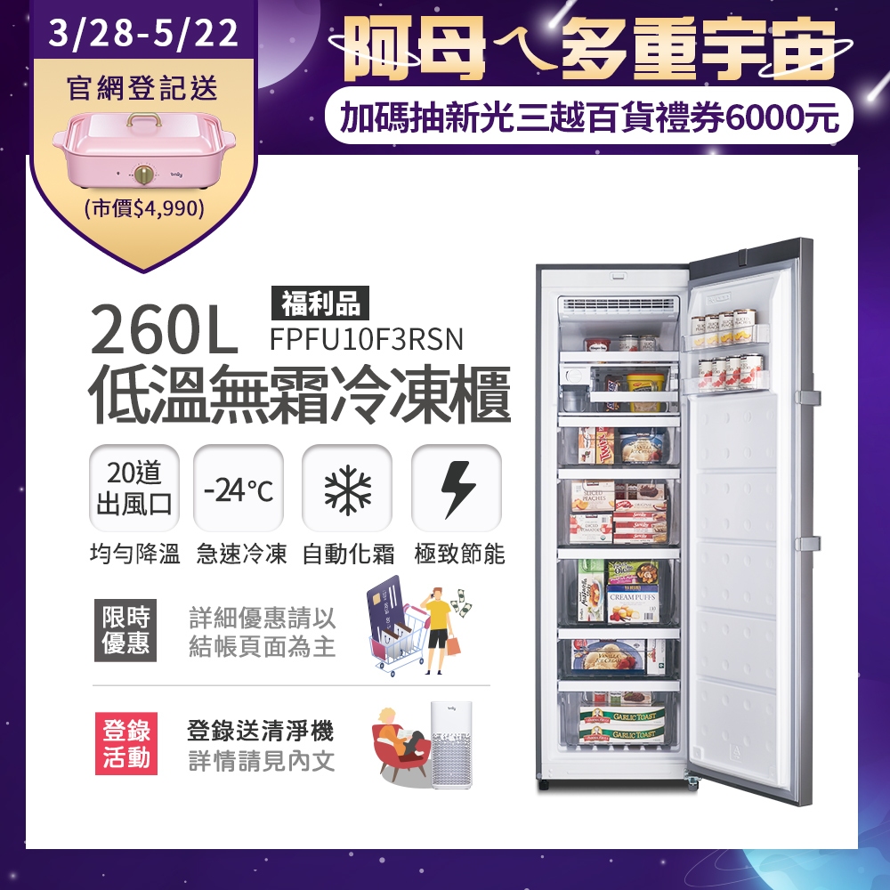 富及第 260L 低溫無霜冷凍櫃 FPFU10F3RSN福利品