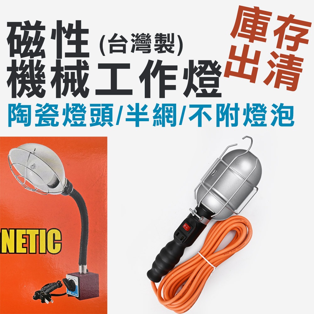 【庫存出清】台灣製 半網 騰茂機械工作燈(無燈泡) 磁性工作燈 耐高溫陶瓷燈頭 磁性工作燈YC-05(無燈泡)