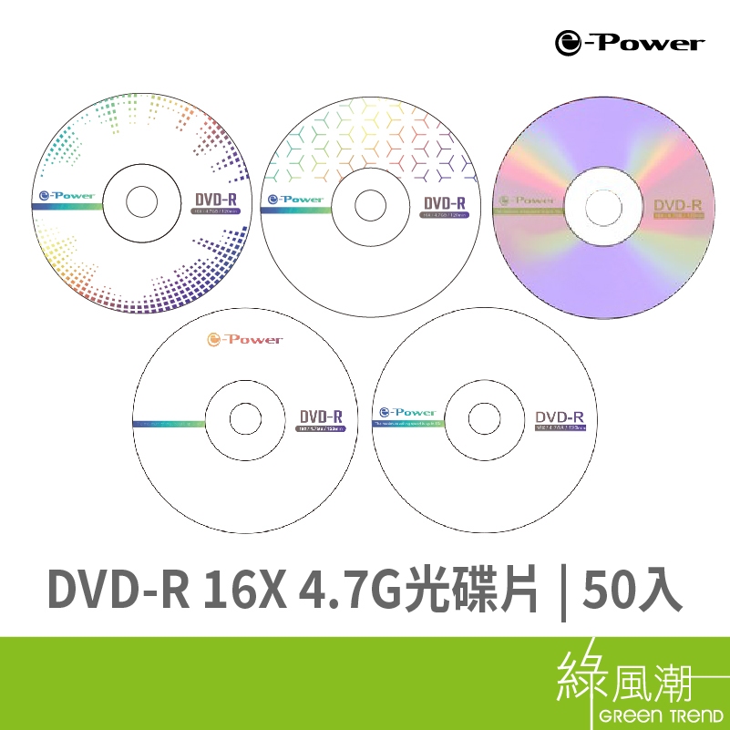 【台灣製造】e-Power 16X DVD-R 4.7G 50片 音浪 / 風格紋 / 銀波 / 炫彩 光碟片 光碟