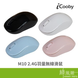 iCooby M10 2.4G 無線滑鼠 辦公滑鼠 無光省電設計 隨插即用 時尚黑/純淨白/靜謐粉藍/玫瑰石英 四色可選