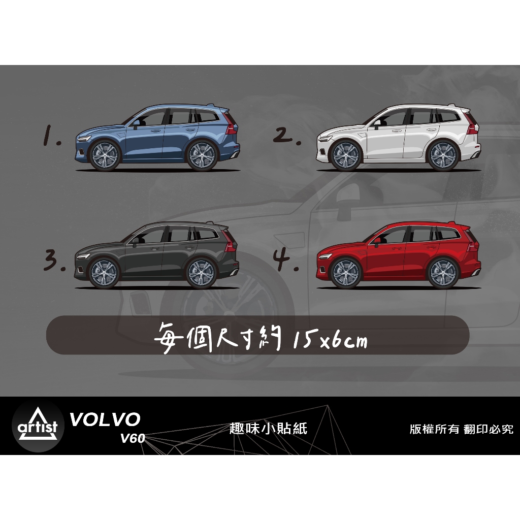 【Artist阿提斯特】 設計師獨家設計 VOLVO V60  Q版趣味貼紙 彩繪設計 客製化 貼紙 繪畫