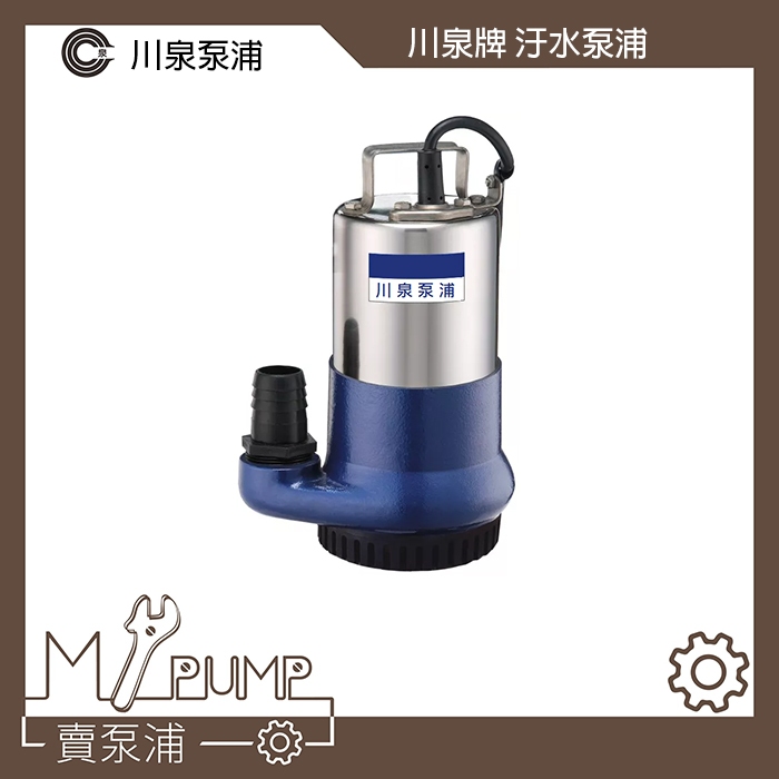 【MY.PUMP】「附發票」川泉牌 1/2HP 1.5吋出口 0.5HP 抽水馬達 沉水泵浦 汙水網 水龜