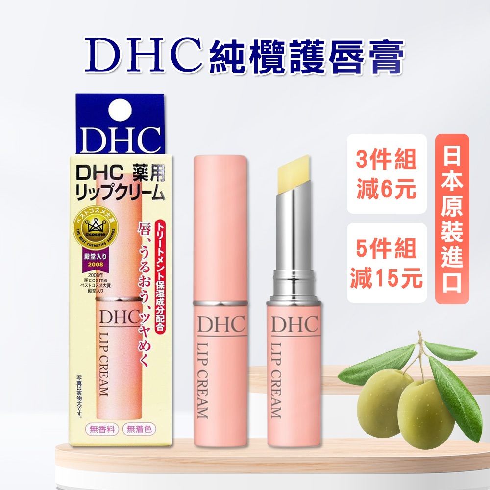 【日日會社】開發票 DHC 純欖護唇膏 1.5g 日本原裝進口 dhc護唇膏 日本護唇膏