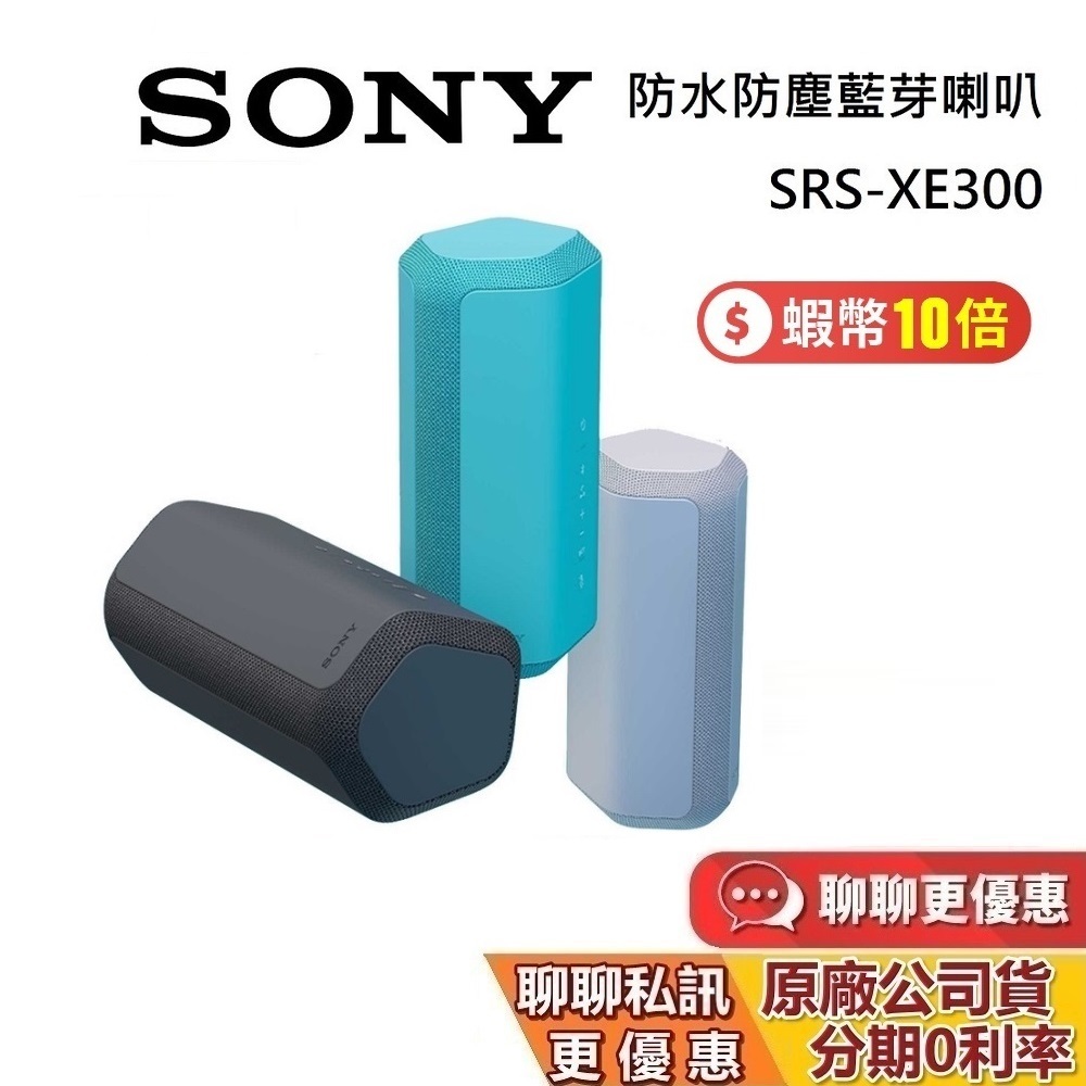 SONY 索尼 SRS-XE300 現貨 藍牙喇叭【聊聊再折】XE300 可攜式 喇叭 防水 快充 公司貨
