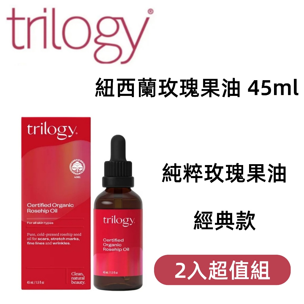 現貨 新效期 紐西蘭 Trilogy Rosehip 有機 玫瑰果油 45ml 精華油 保養油 收緊毛孔 面部按摩油