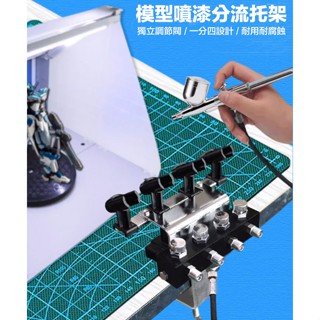 【鋼普拉】現貨 模型噴漆 金屬噴筆架 噴槍 分流器 桌面固定架 分流架 一分四 獨立調節閥 支架 四隻噴筆 分接器