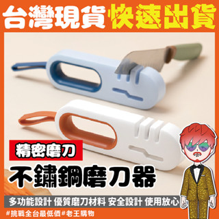 【24H出貨🔥臺灣現貨】廚房菜刀磨刀器 剪刀 刀具磨刀機 陶瓷 水果刀磨刀石 快速鎢鋼磨刀器 多功能磨刀器 萬用磨刀神器