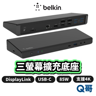 Belkin universal USB-C 三螢幕 擴充底座 多功能 集線器 HDMI 4K 乙太網路 BEL38