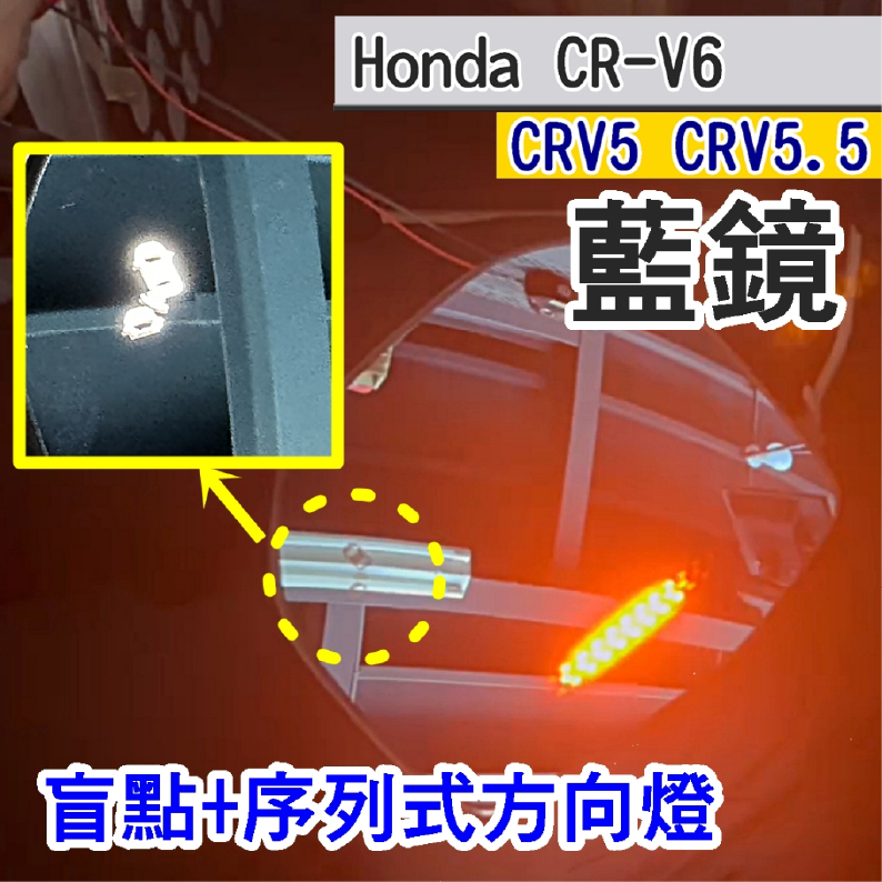 CRV6 CRV5 CRV5.5 後視鏡鏡片 (三隻牛) 後照鏡 藍鏡 LED紅光 序列式閃爍 藍鏡 防眩光 除霧 廣角