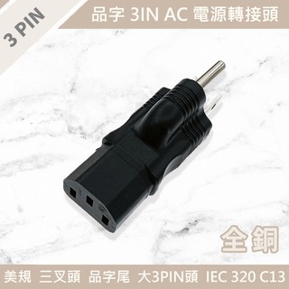 AC 電源轉接頭 品字 大3PIN 品字頭 美規三插 變壓器 電源線 筆電 轉接線 三孔 電源 轉接頭 品字尾 現貨