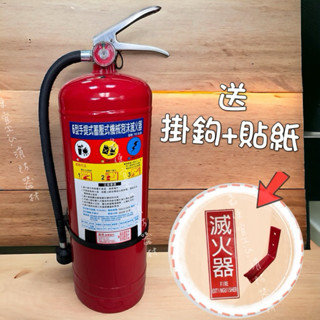 最便宜H.S.消防器材 手提式 6L ABC機械泡沫滅火器 20型滅火器【贈專用掛勾】消防署認證