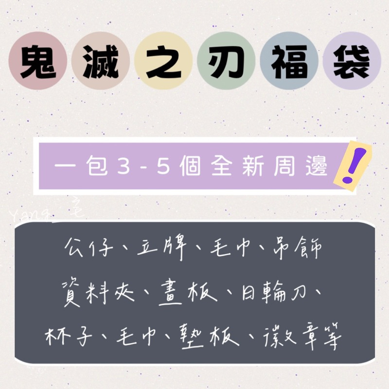 鬼滅之刃 福袋 全新周邊 3～5樣 杏壽郎 無一郎 炭治郎 實彌 天元 小芭內 立牌 吊飾 徽章