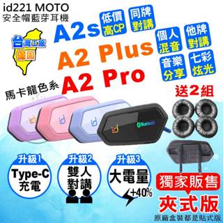 id221 MOTO A2 Plus A2s藍芽耳機 A2 PRO 粉色 藍色 紫色 安全帽藍芽耳機 機車藍芽 A2藍芽