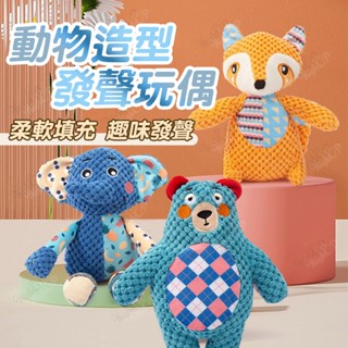 動物造型狗玩具 發聲玩具 毛絨發聲玩具 狗抱枕 狗狗玩具 毛絨玩偶 發聲玩偶 貓狗玩具 潔牙玩具【HIGHCP寵物百貨】