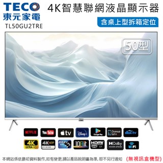 TECO東元50吋4K智慧聯網液晶顯示器/無視訊盒 TL50GU2TRE~含桌上型拆箱定位+舊機回收