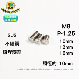 SUS 不鏽鋼 M8 植焊螺絲 dh080_c ✩368螺絲✩ 1009