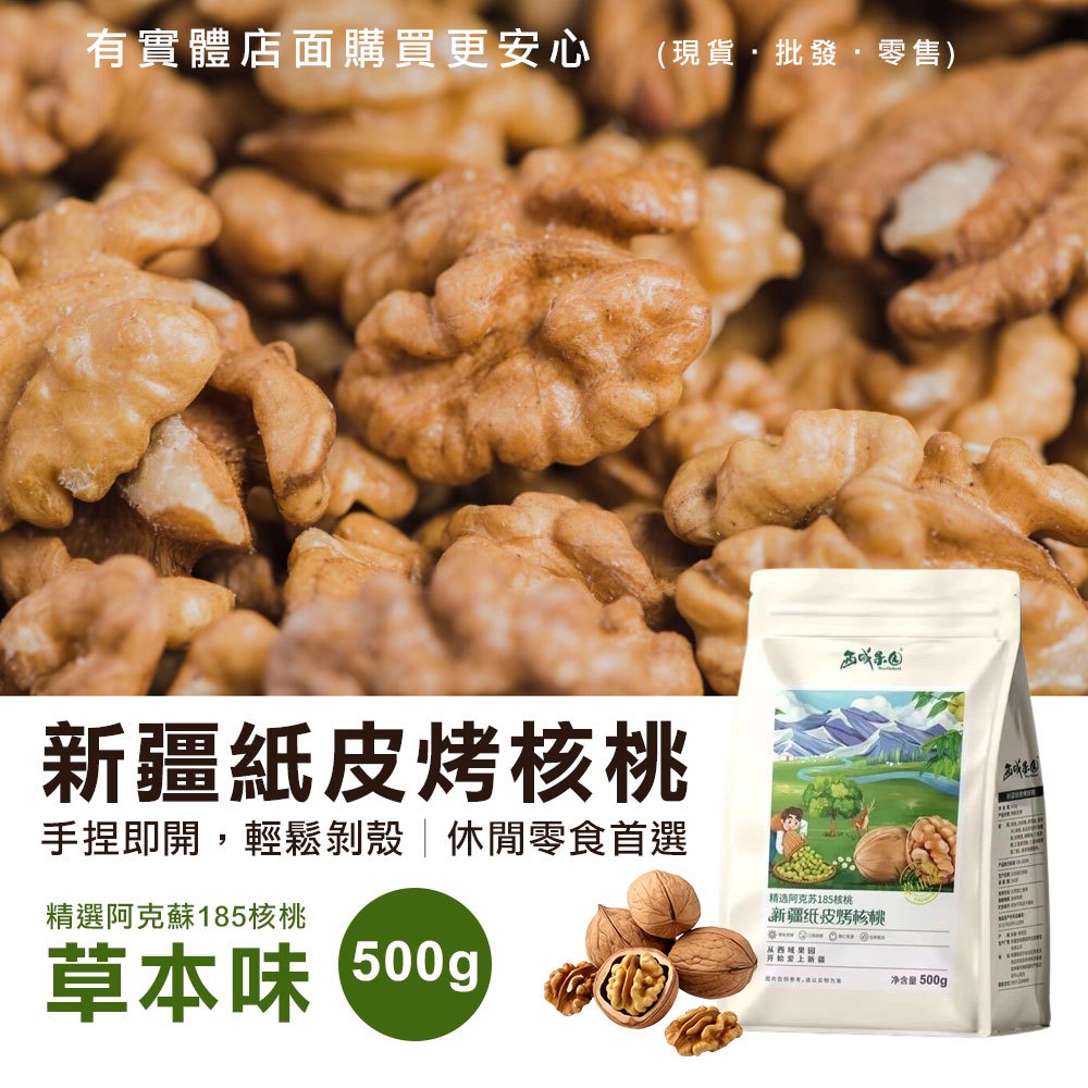 【現貨】核桃 烤核桃 西域果園新疆紙皮烤核桃500g 草本味 紙皮核桃 零食 零嘴 堅果 伴手禮 年節 美食 興雲網購