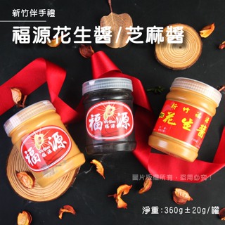 福源花生醬 福源芝麻醬 花生醬 芝麻醬 新竹70年老店 新竹福源