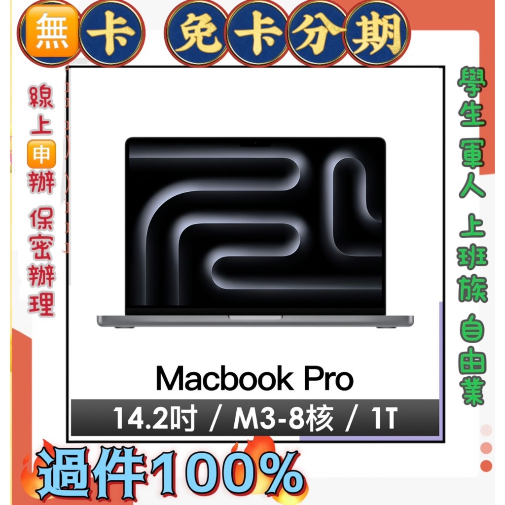分期 Apple MacBook Pro 14吋 M3晶片 (8/10/16/8/1TB) 免頭款 線上分期 萊分期