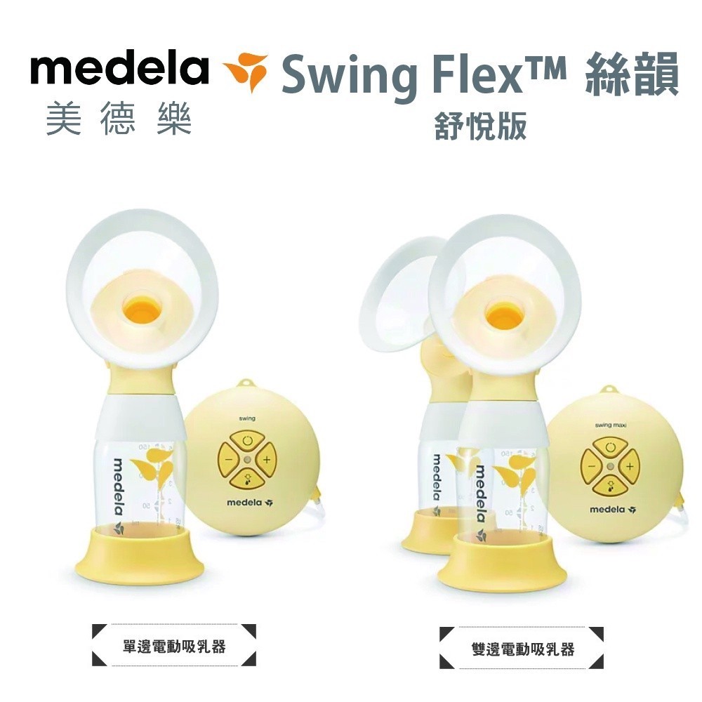 Medela 美德樂 Swing Flex™ 絲韻 舒悅版 雙韻律 電動吸乳器