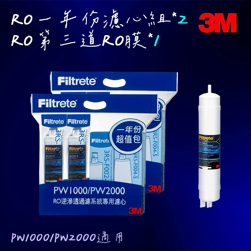 【3M】PW1000/PW2000 RO純水機  一年份濾心組合包*2入 + 第三道快拆式RO膜*1入特惠組