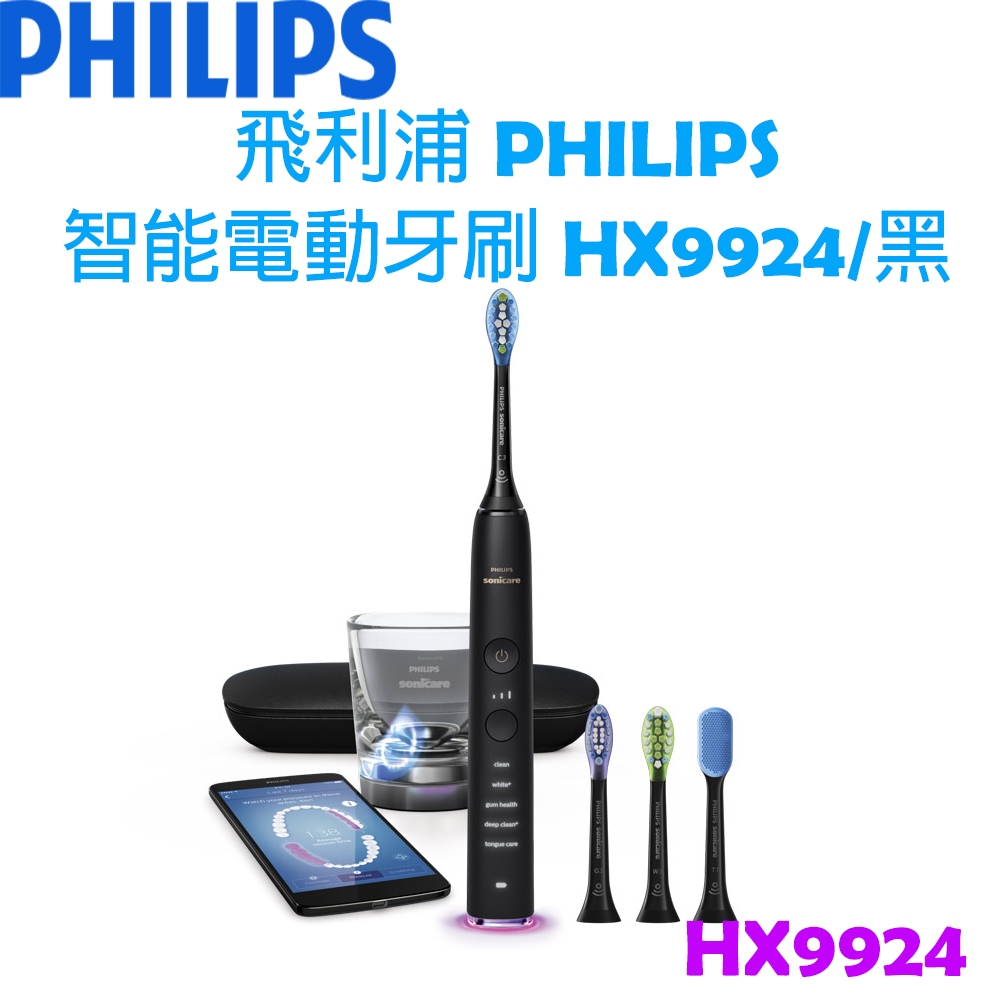 【原廠，全新】 飛利浦 PHILIPS 鑽石靚白智能 音波 電動牙刷機 爵士黑 HX9924/12