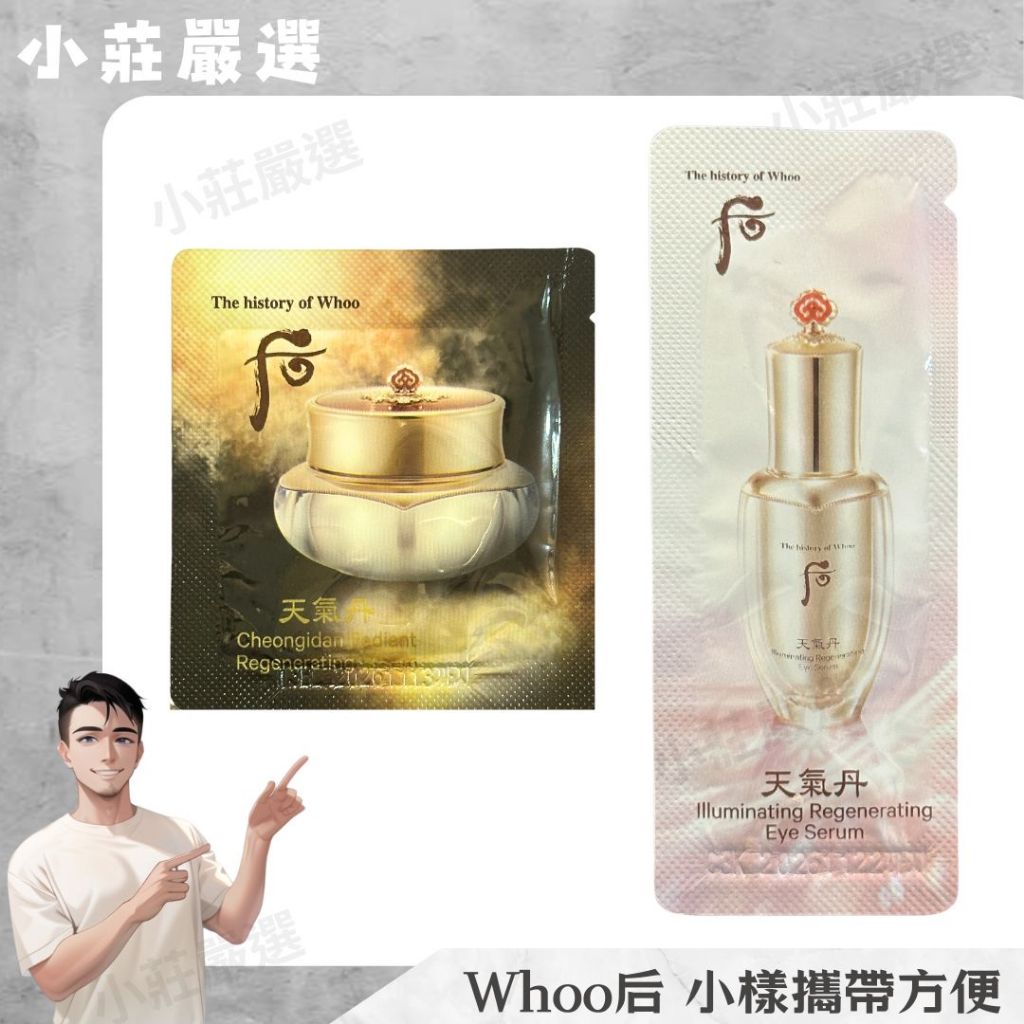 【小莊嚴選】Whoo 后👑天氣丹 華炫重生眼霜  華炫煥亮眼部精萃 眼部精華液