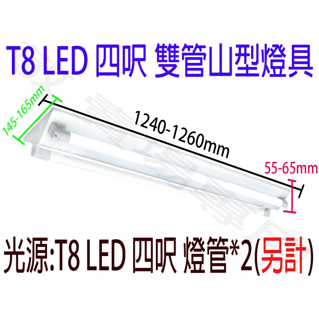 【敬】T8 LED 四呎 雙管 山型 燈座 空台 燈具 燈管 山形 4呎 4尺 四尺 2燈 雙燈 客廳 房間 工作室 辦