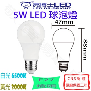 【敬】亮博士 5W E27 燈泡 LED 白光 黃光 全電壓 CNS認證 省電 球泡 球型 臥室 房間 走道 倉庫 辦公