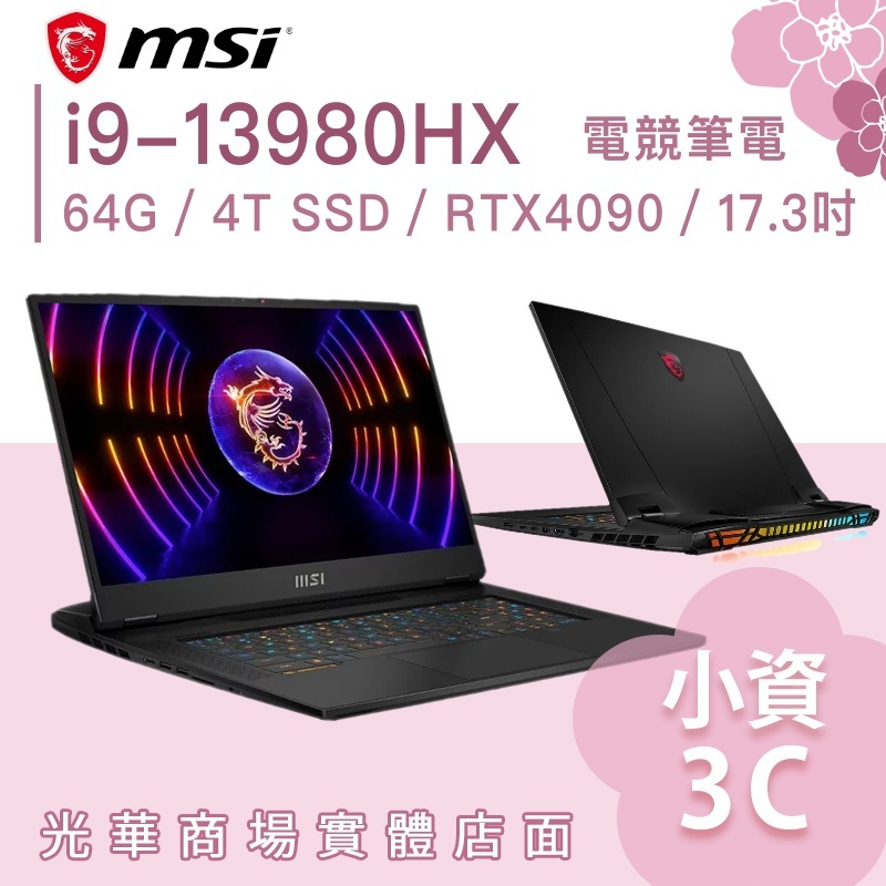 【小資3C】Titan GT77HX 13VI-038TW✦i9/RTX4090/17吋 MSI微星 電競筆電