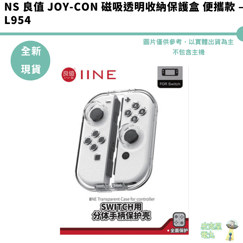 【皮克星】NS 良值 Joy-Con 磁吸透明收納保護盒 便攜款 – L954