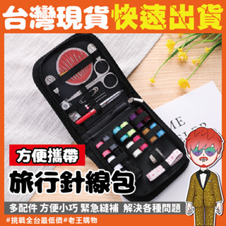 【24H出貨🔥臺灣現貨】旅行針線盒 剪刀 針線旅行組 居家針線工具組 縫紉工具包 鈕扣 皮尺 棉線 多功能針線包 隨身包