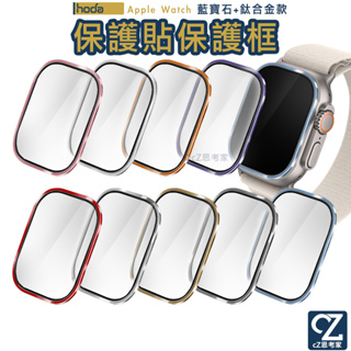 hoda Apple Watch Ultra 49mm 藍寶石保護貼 + 鈦合金保護框 螢幕貼 保護貼 螢幕保護貼 錶框