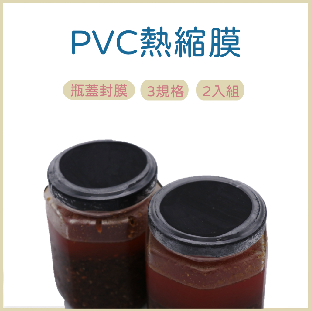 玻璃瓶熱縮膜 pvc瓶口熱縮膜 PVC熱縮膜 防塵膜 熱縮膜 包裝膜 瓶蓋封膜 封酒膜 塑膠瓶 玻璃瓶 塑膠罐