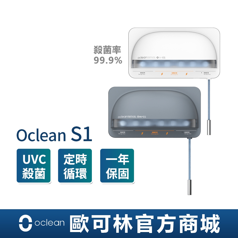 【Oclean】S1智能UVC紫外線牙刷消毒架 台灣官方 1年保固