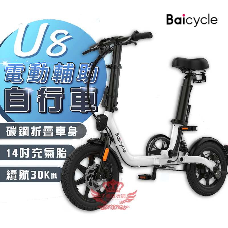 小米 U8電動輔助自行車【手機批發網】《分期0利率+現貨》30公里版 代步車 折疊車 腳踏車 自行車 電動車 S2