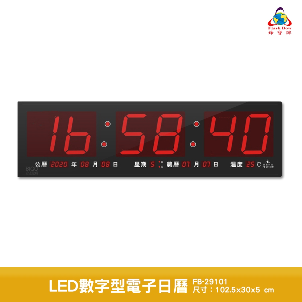 鋒寶 LED數字型電子日曆 FB-29101 電子時鐘 萬年曆 LED日曆 電子鐘 時鐘 LED鐘 電子日曆 電子萬年曆