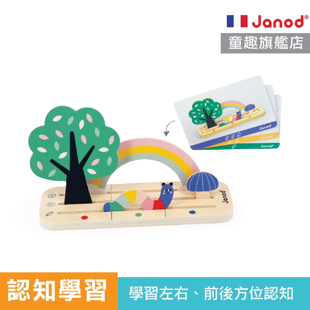 【法國Janod】你在前我在後 空間概念 認知玩具 方位辨識 位置認知 益智玩具 學習玩具 童趣生活館總代理