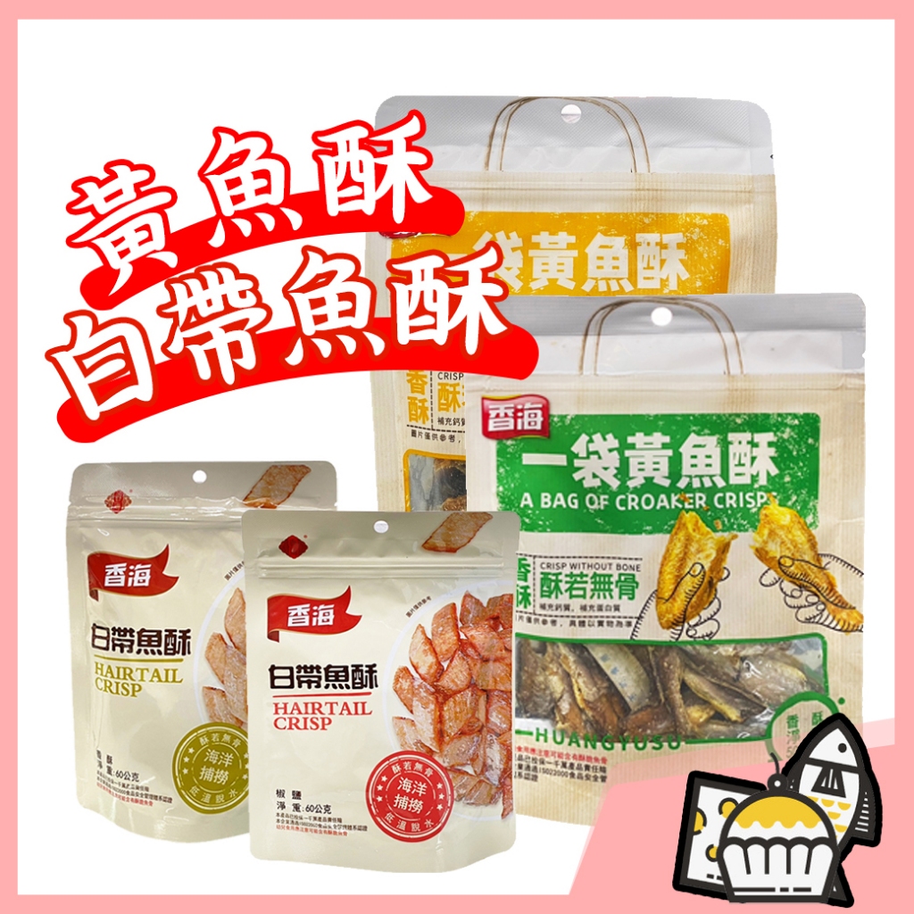 【附發票】香海 白帶魚酥椒鹽 黃魚酥椒鹽 椒鹽 香酥 50g 魚乾 整隻魚 白帶魚 魚 餅乾 零食 下酒零食