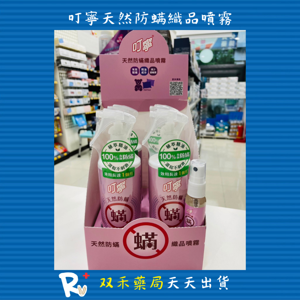 現貨 叮寧 天然 防螨 織品噴霧 250ML 新萬仁化學製藥 防塵螨 丨双禾健康生活小舖