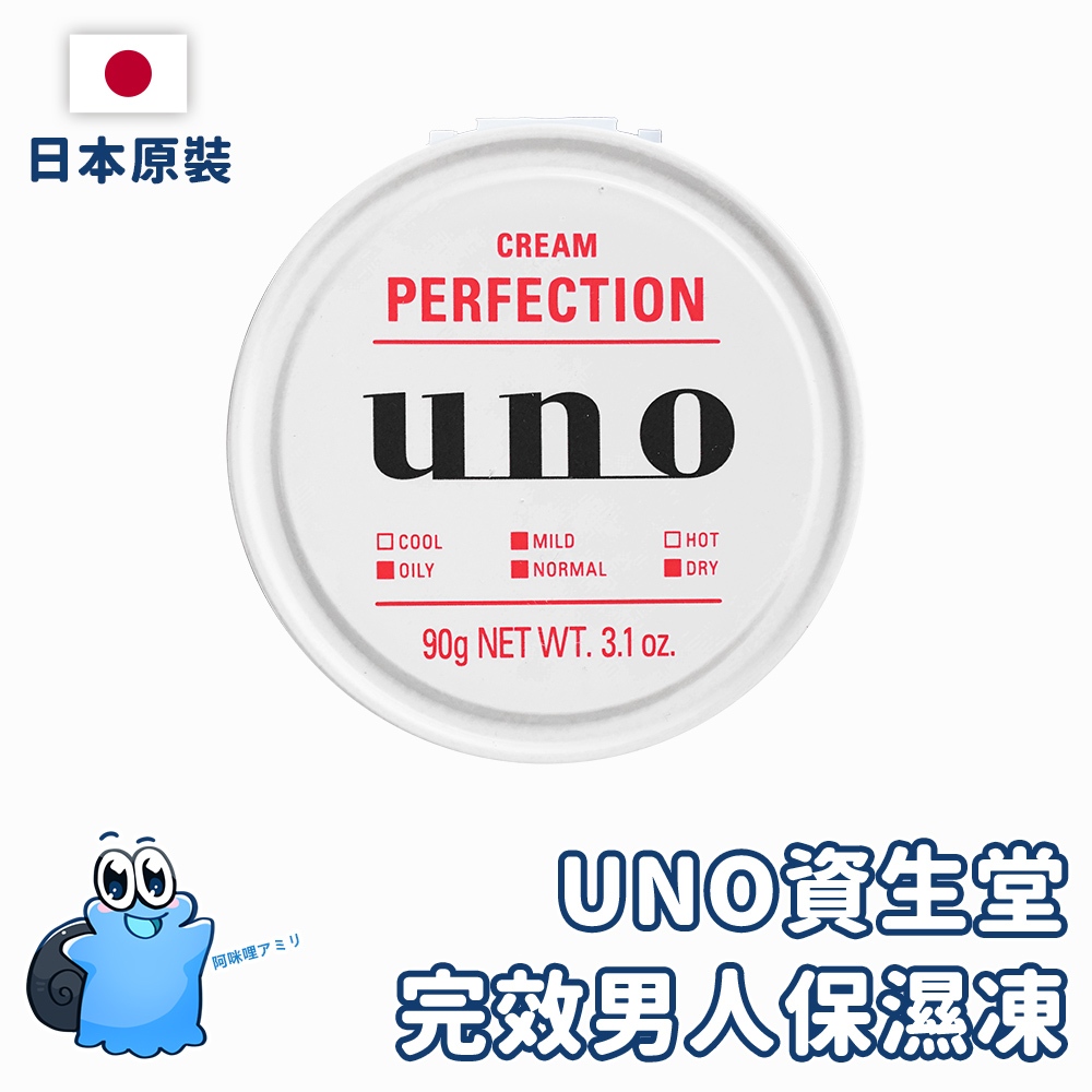 【日本原裝進口 現貨在台】資生堂 UNO 完效男人保濕凍 90g 保濕凝凍 UNO保濕凝膠 五合一 活力保濕凍a