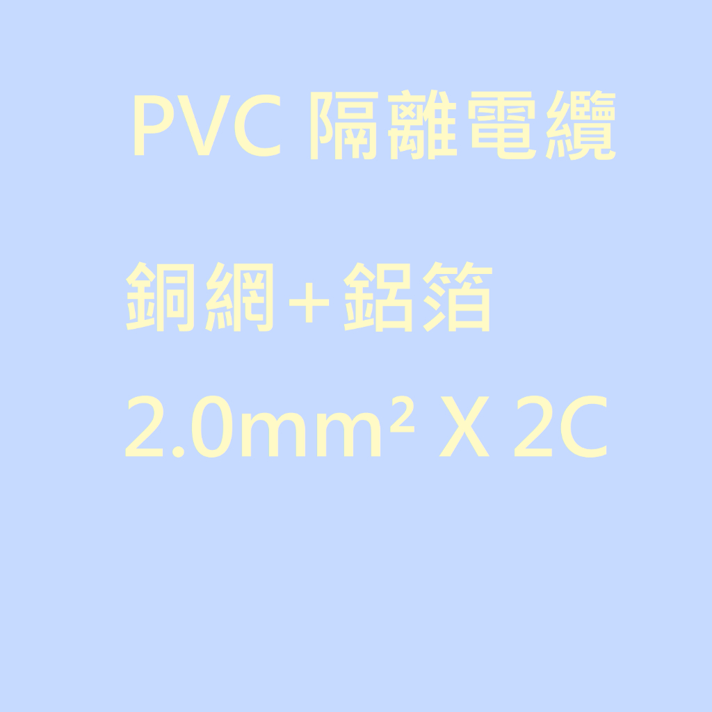 【現貨】PVC 隔離電纜 2.0mm² X 2C 電纜 電線 零售