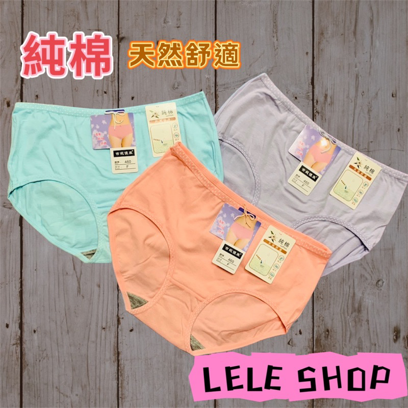 LELE SHOP 吉妮儂來460/純棉/透氣/排汗/吸汗/三角內褲/中低腰款