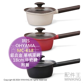 日本代購 IRIS OHYAMA MC-K18 鋁合金 單柄湯鍋 18cm 附蓋 牛奶鍋 雪平鍋 陶瓷塗層 電磁爐可用