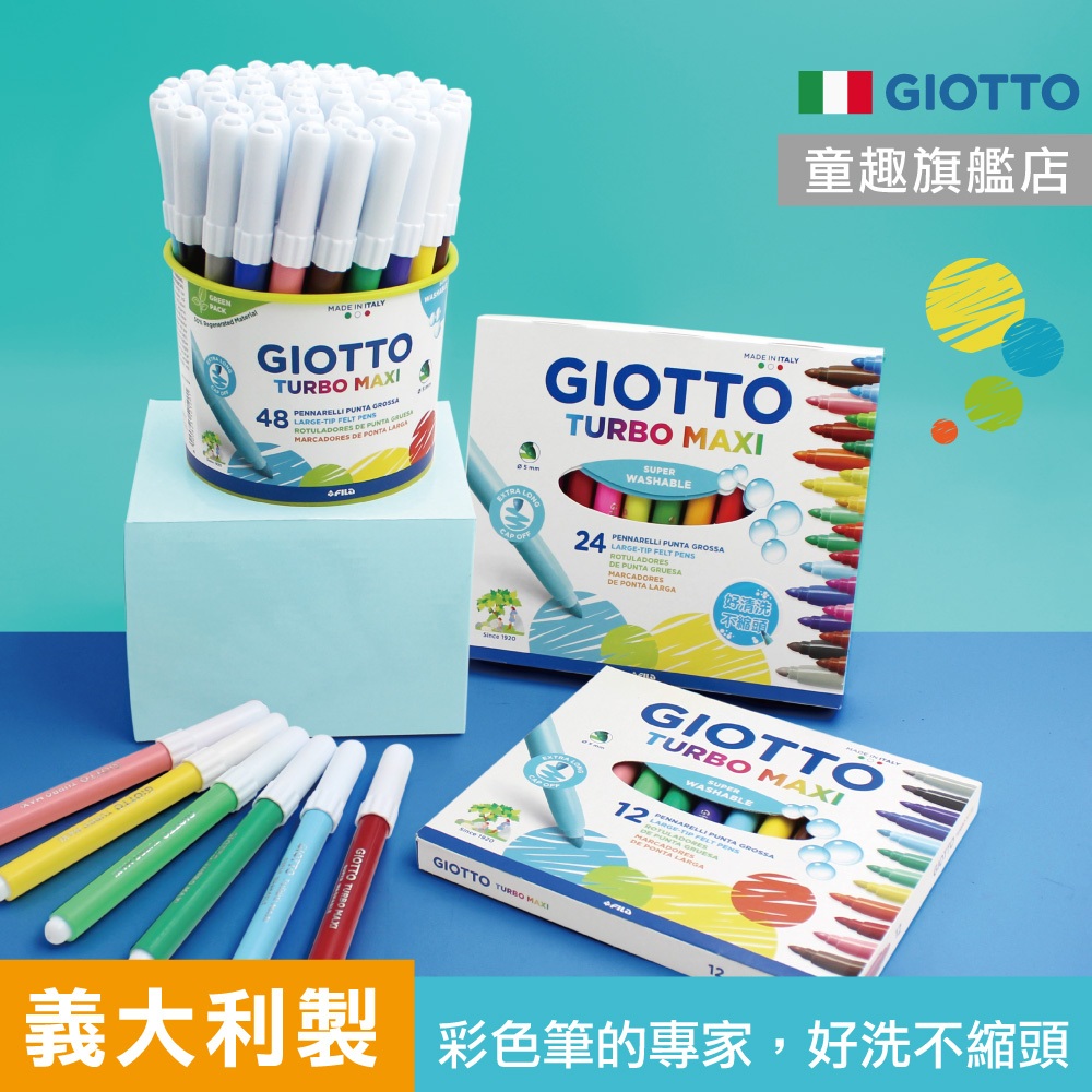 不縮頭【義大利GIOTTO】好清洗兒童彩色筆 水洗彩色筆 兒童彩色筆 兒童畫筆 開學必備文具 童趣生活館總代理