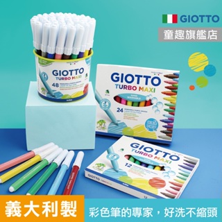 不縮頭【義大利GIOTTO】好清洗兒童彩色筆 水洗彩色筆 兒童彩色筆 兒童畫筆 開學必備文具 童趣生活館總代理