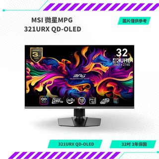 【NeoGamer】全新 MSI 微星MPG 321URX QD-OLED 廠商有貨