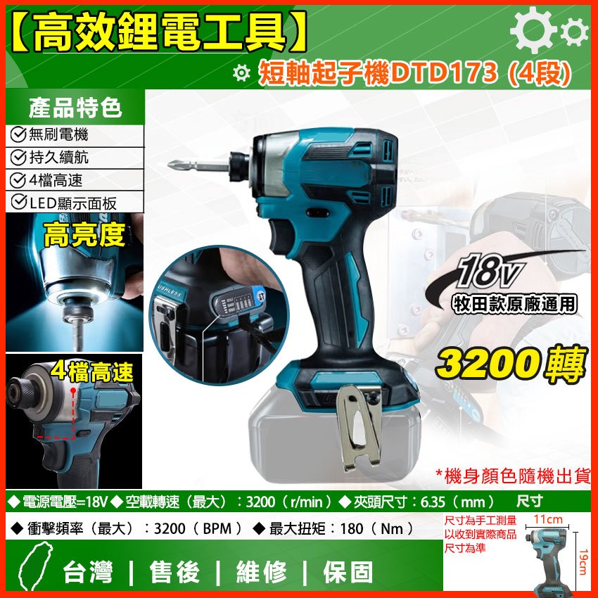 可用MT款電池 4段高速短軸無刷 無線起子DTD173