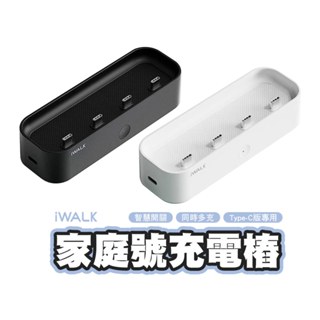 iWALK 家庭號充電樁 一次充4顆 TYPE-C行動電源 台灣代理商公司貨